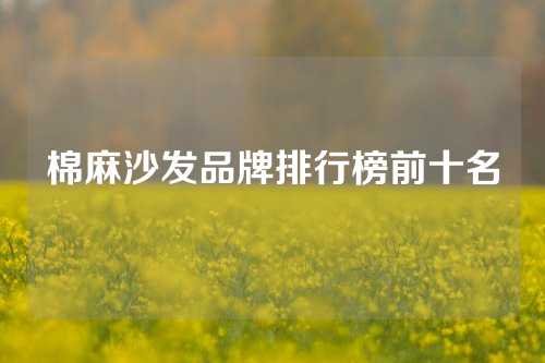棉麻沙发品牌排行榜前十名