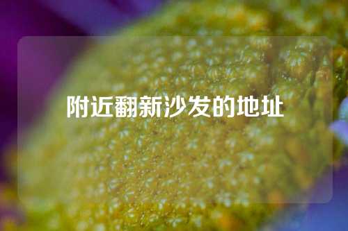 附近翻新沙发的地址