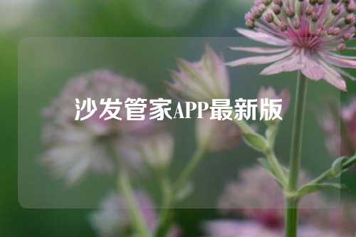 沙发管家APP最新版