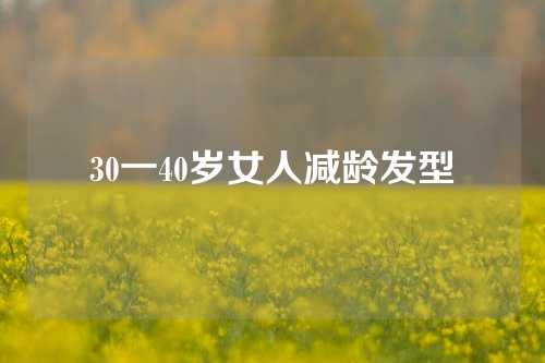 30一40岁女人减龄发型