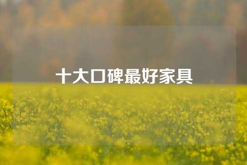 十大口碑最好家具