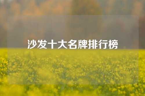 沙发十大名牌排行榜
