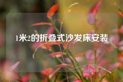 1米2的折叠式沙发床安装