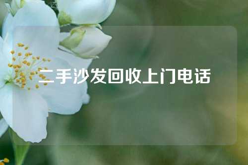 二手沙发回收上门电话