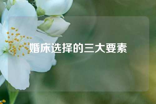 婚床选择的三大要素