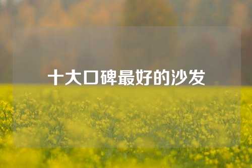 十大口碑最好的沙发