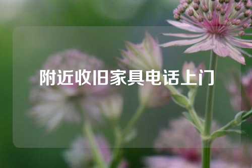 附近收旧家具电话上门