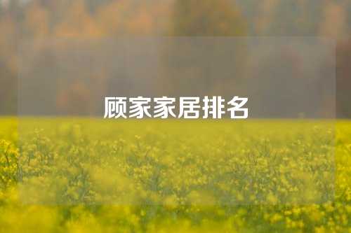 顾家家居排名