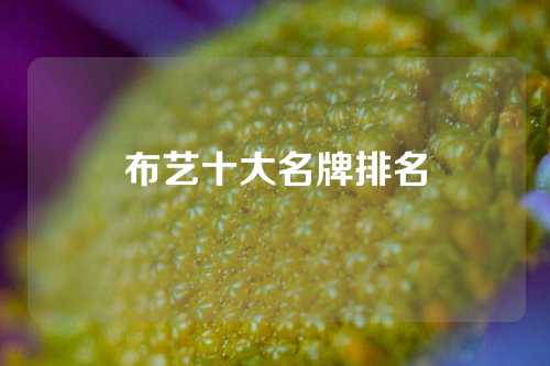 布艺十大名牌排名