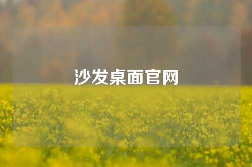 沙发桌面官网