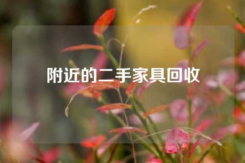附近的二手家具回收