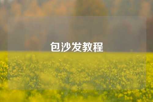 包沙发教程