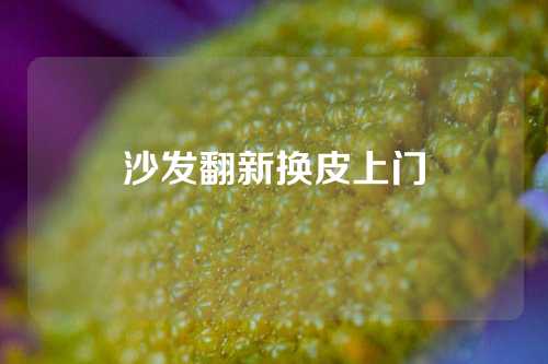 沙发翻新换皮上门