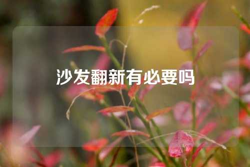 沙发翻新有必要吗
