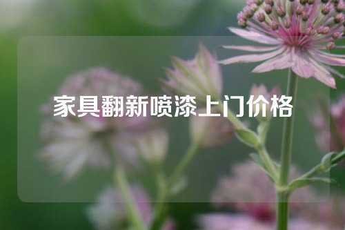 家具翻新喷漆上门价格