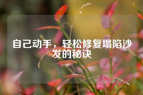 自己动手，轻松修复塌陷沙发的秘诀