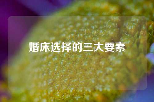 婚床选择的三大要素
