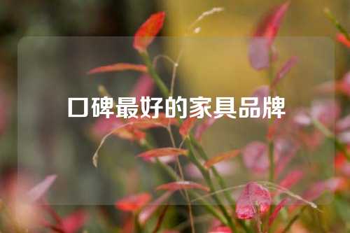 口碑最好的家具品牌