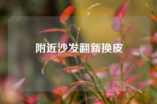 附近沙发翻新换皮