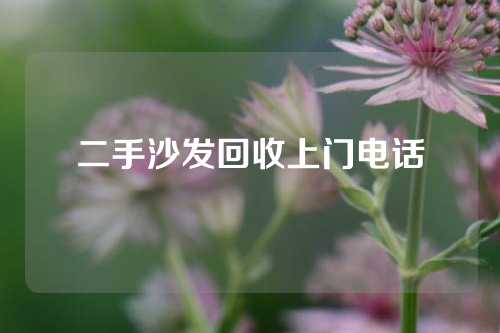 二手沙发回收上门电话