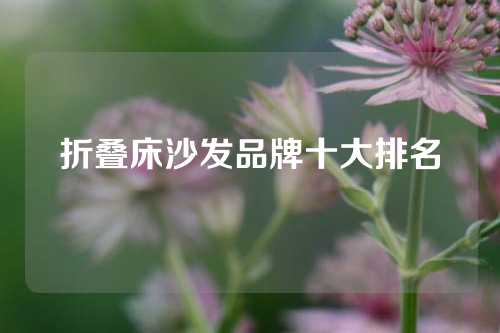 折叠床沙发品牌十大排名