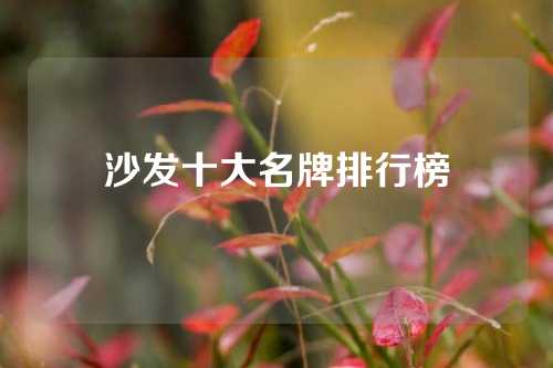 沙发十大名牌排行榜