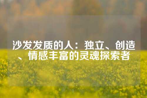 沙发发质的人：独立、创造、情感丰富的灵魂探索者
