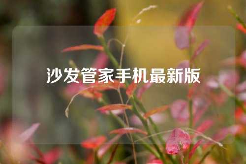 沙发管家手机最新版