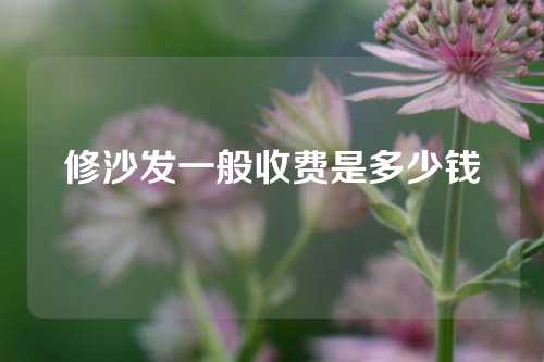修沙发一般收费是多少钱