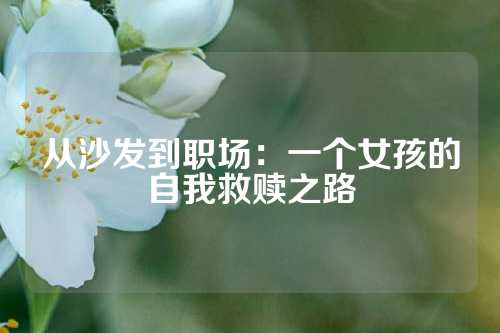 从沙发到职场：一个女孩的自我救赎之路