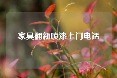 家具翻新喷漆上门电话