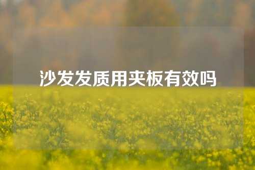 沙发发质用夹板有效吗