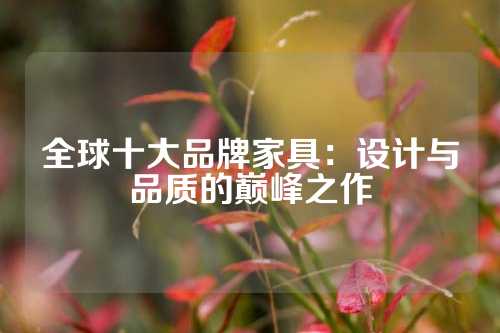 全球十大品牌家具：设计与品质的巅峰之作