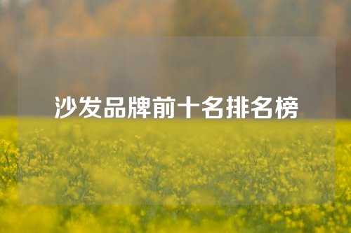 沙发品牌前十名排名榜