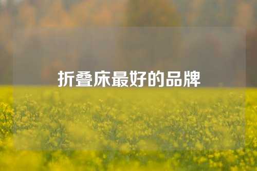 折叠床最好的品牌