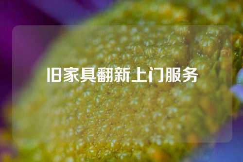 旧家具翻新上门服务