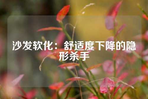 沙发软化：舒适度下降的隐形杀手