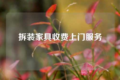 拆装家具收费上门服务